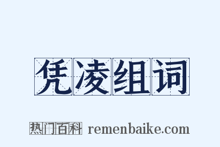 凭凌组词是什么意思的图片